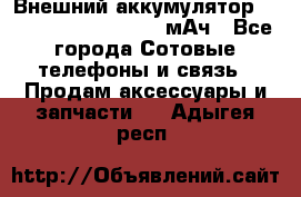 Внешний аккумулятор Romoss Sense 4P 10400 мАч - Все города Сотовые телефоны и связь » Продам аксессуары и запчасти   . Адыгея респ.